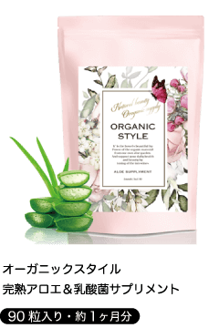 「オーガニックスタイル」完熟アロエ＆乳酸菌サプリメント【90粒入り・約1ヶ月分】