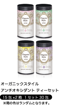 「オーガニックスタイル」アンチオキシダント ティーセット【30包入り・4種カラー･１セット】