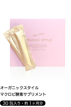 「オーガニックスタイル」マクロビ酵素サプリメント【30包入り・約1ヶ月分】