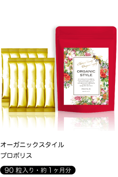 「オーガニックスタイル」プロポリス【90粒入り・約1ヶ月分】