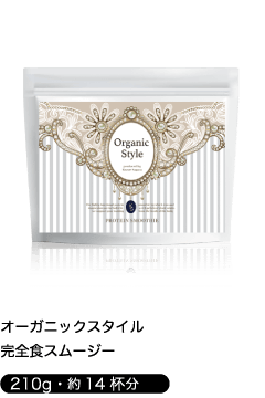 「オーガニックスタイル」プロテイン スムージー【210g・約14杯分】
